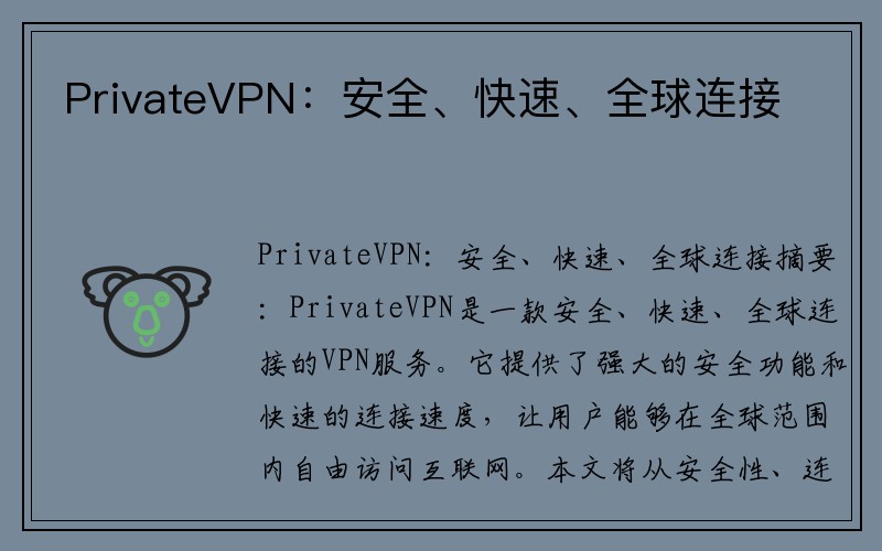 PrivateVPN：安全、快速、全球连接