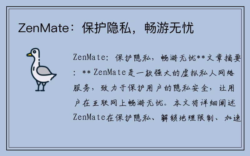 ZenMate：保护隐私，畅游无忧